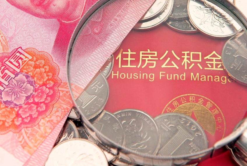 武穴实际没租房但也提取了公积金（急用钱公积金怎么提现）